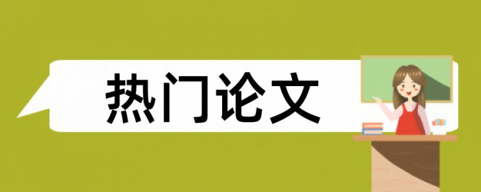 论文查重引文标红