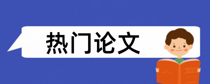 综述类文章查重吗