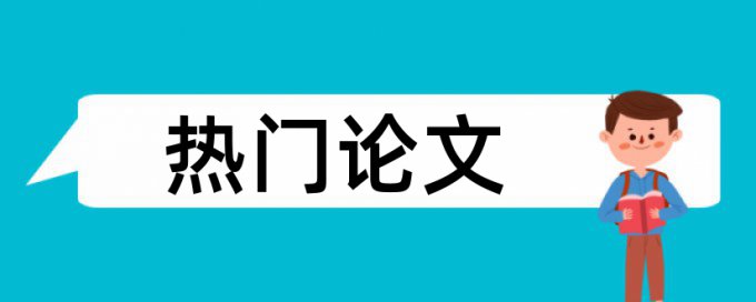 青岛科技大学本科毕业论文查重