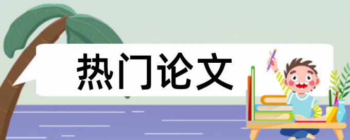 硕士论文检测软件免费怎样