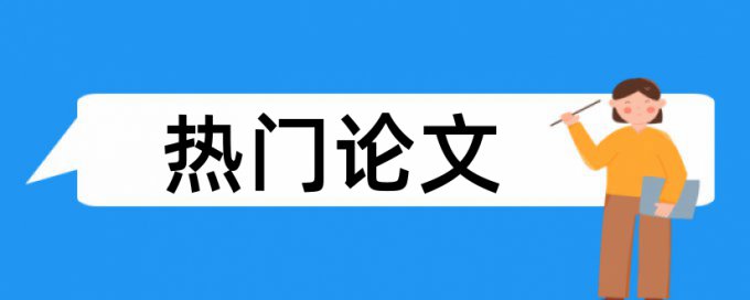 中文期刊的查重率要求