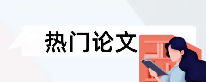 维普本科论文免费论文检测