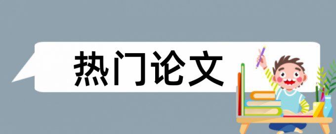 大学论文查抄袭步骤是怎样的