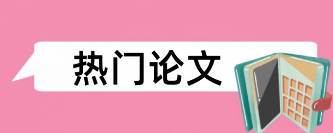 期刊论文查重率如何查