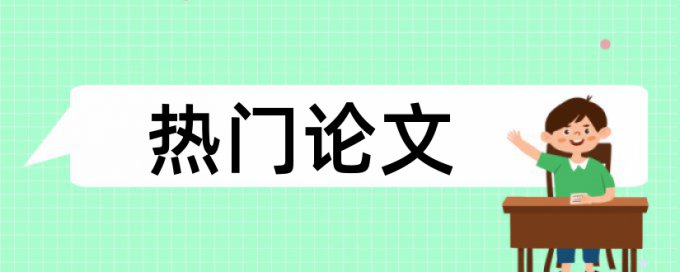 免费iThenticate学年论文免费论文查重