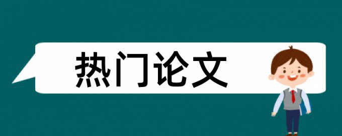 论文中的致谢和附录查重吗