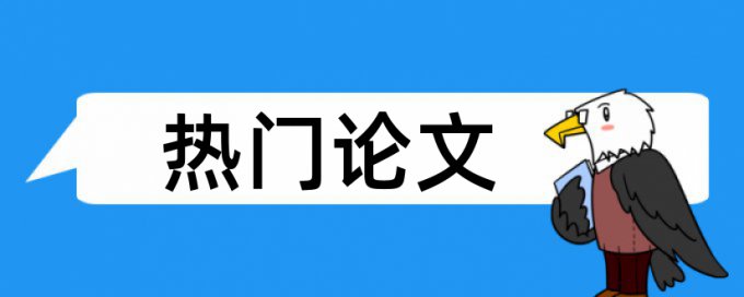 本科学士论文学术不端检测流程是怎样的