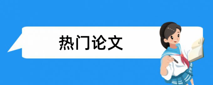 硕士学位论文查重软件相关问题