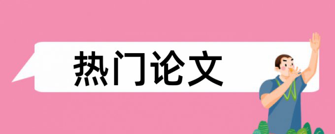 本科学术论文免费查重