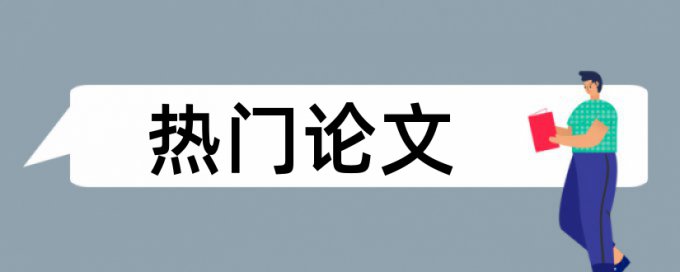 MPA论文改查重热门问题