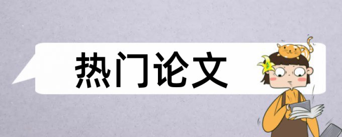 硕士学位论文如何降低论文查重率有什么优点