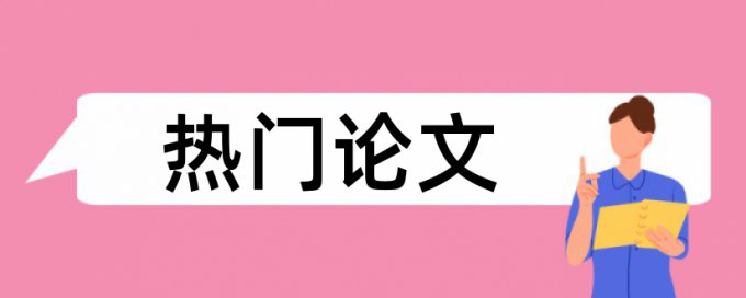 研究生论文如何降低论文查重率相关问答