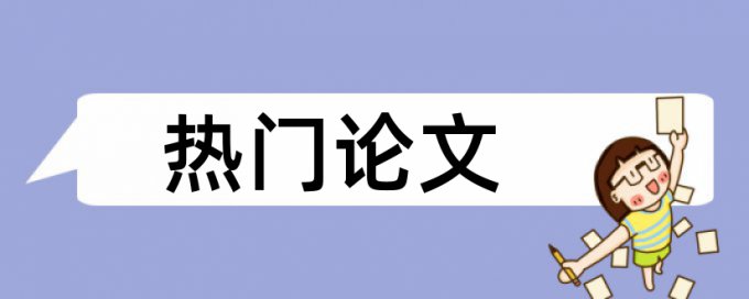 焊接钢结构论文范文