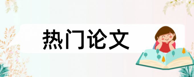 在线Turnitin国际版学士论文改查重