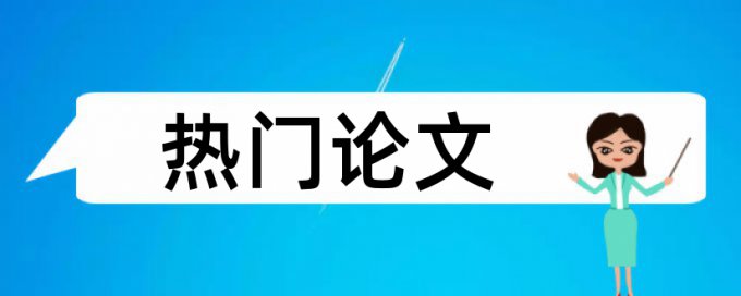 知网网论文检测