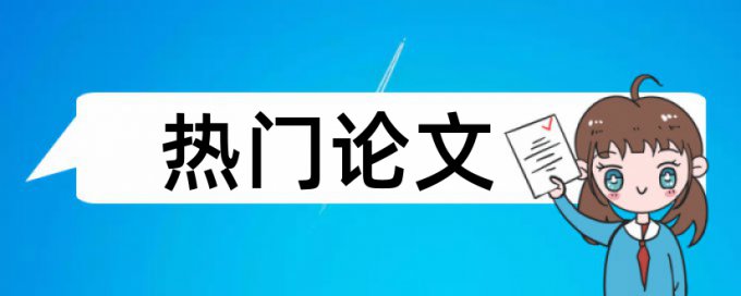 本科学士论文查重系统特点