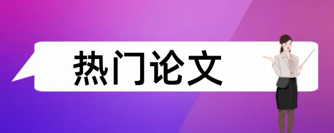 建筑设计和建筑论文范文