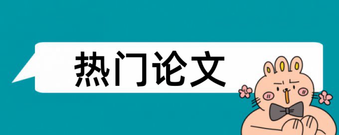 国防科大论文查重不过