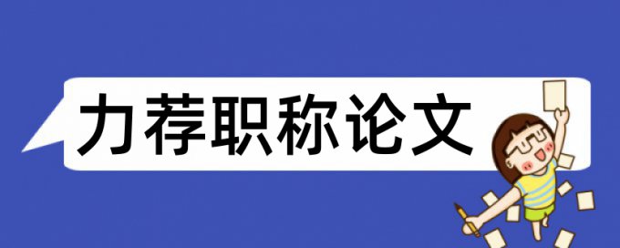 报告工作论文范文