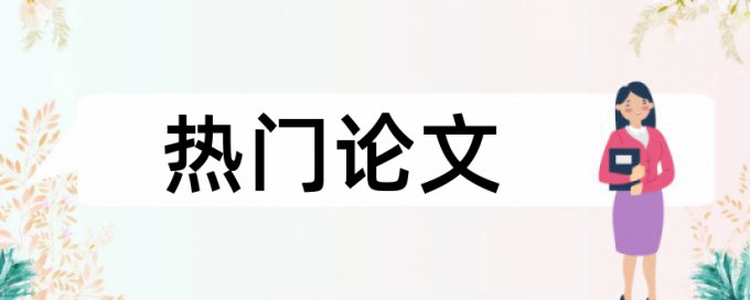 建筑和成本控制论文范文