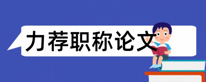 工程施工组织设计论文范文