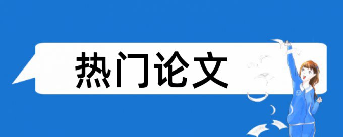 暖通和暖通设计论文范文