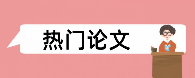 建筑和建筑设计论文范文