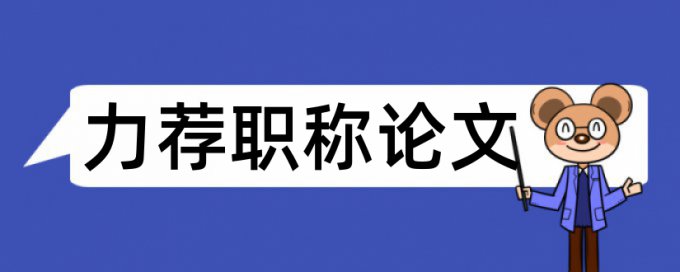 工程施工管理论文范文