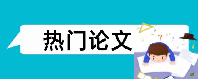 园林绿化和项目成本管理论文范文