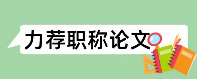 工程项目管理模式论文范文