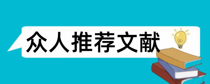 同济研究生查重