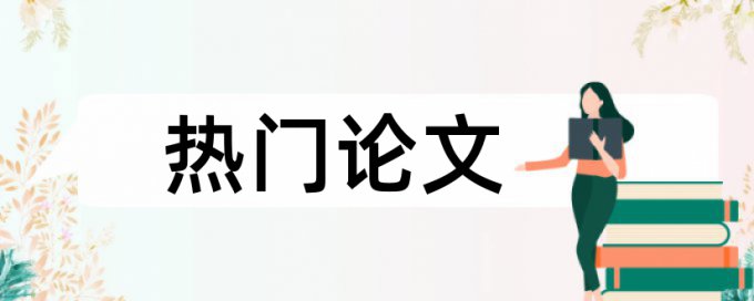 建筑和建筑防水论文范文