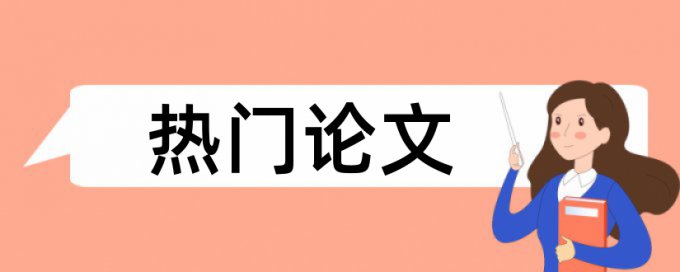 建筑和建筑工程管理论文范文