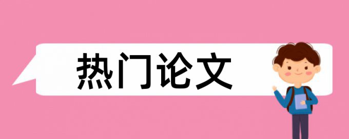 免费本科学士论文学术不端查重