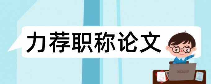 工商管理电大论文范文