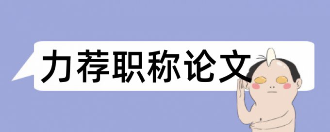 硕士论文查重哪个网站哼严