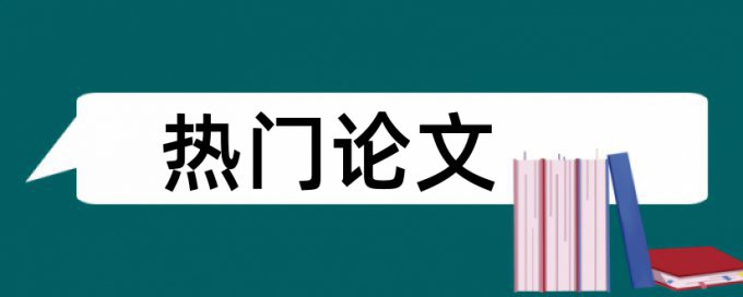 安装系统论文范文