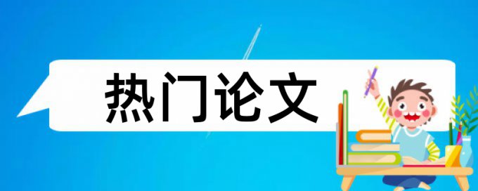 高支模和建筑论文范文