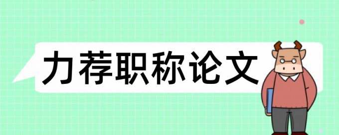 工商管理的毕业论文范文