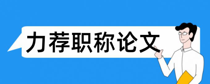 大雅本科学术论文重复率检测