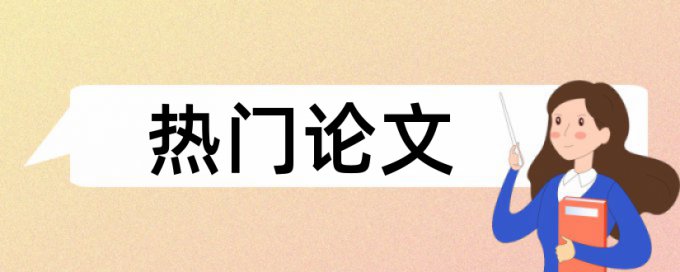 研究生毕业论文查重规则算法和原理详细介绍