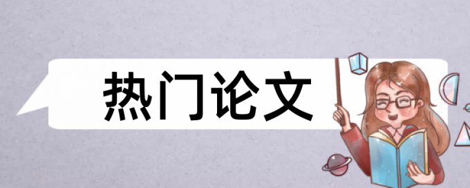 民间金融和依法治国论文范文