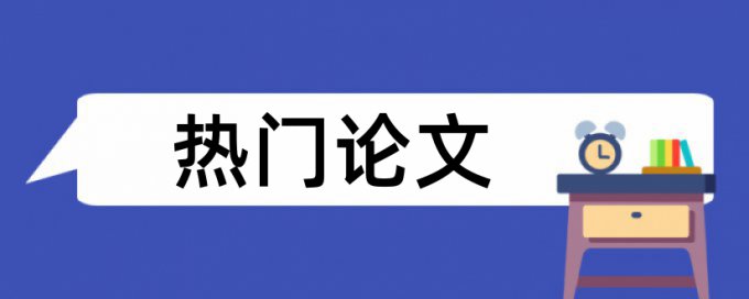 英文自考论文重复率检测特点