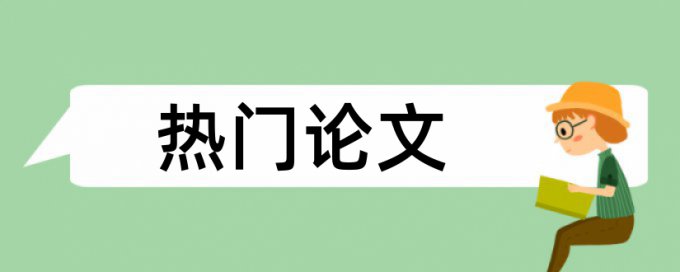 扬州职称论文相似度多少