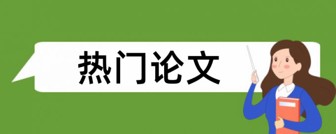 本科学年论文免费论文查重一次多少钱