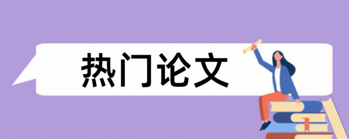 在线万方本科学士论文相似度检测