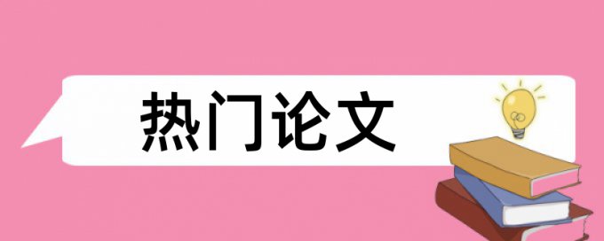 硕士论文查重比例