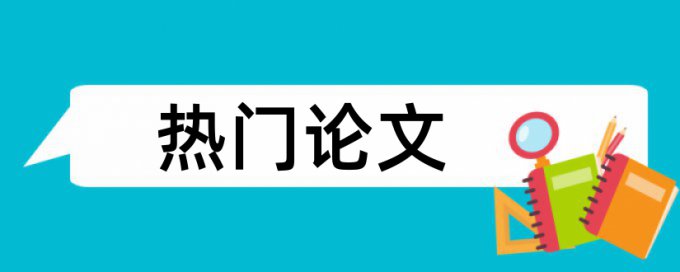 大雅硕士学士论文免费查重系统