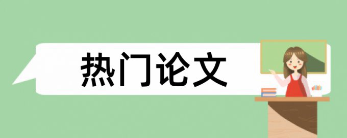 论文都哪些部分需要查重