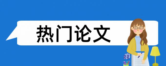 硕士学年论文查重率软件使用方法